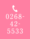 TEL 0268-42-5533